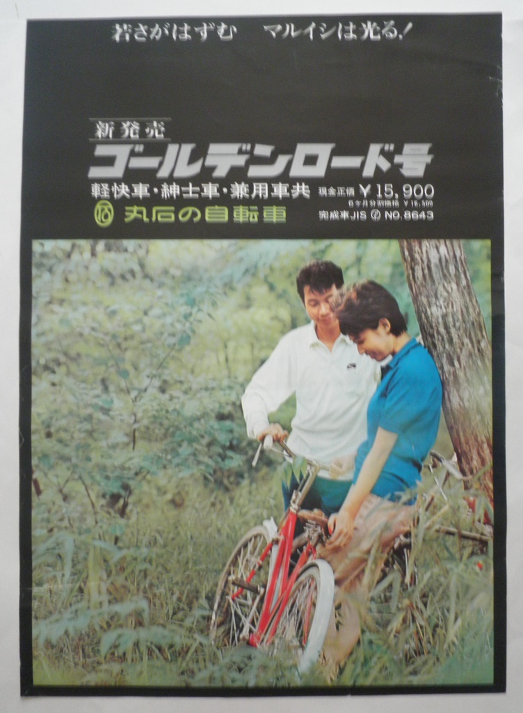 ＜ポスター＞丸石の自転車　ゴールデルロード号